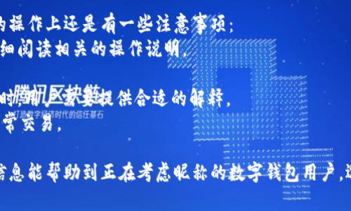 jiaoti數(shù)字錢包昵稱的創(chuàng)意與選擇/jiaoti
數(shù)字錢包, 昵稱, 創(chuàng)意/guanjianci

隨著數(shù)字經(jīng)濟(jì)的飛速發(fā)展，數(shù)字錢包已成為我們?nèi)粘Ｉ钪胁豢苫蛉钡囊徊糠?。無論是進(jìn)行在線購(gòu)物、轉(zhuǎn)賬、支付賬單，還是參與投資理財(cái)，數(shù)字錢包都在其中扮演著重要角色。在這樣的背景下，很多用戶在創(chuàng)建數(shù)字錢包賬戶時(shí)，都會(huì)面臨一個(gè)有趣而重要的決定：數(shù)字錢包的昵稱應(yīng)該怎么寫？

一、為什么數(shù)字錢包需要昵稱？
數(shù)字錢包的昵稱與傳統(tǒng)銀行賬戶的名稱不同，力求個(gè)性化與創(chuàng)造性。首先，昵稱可以幫助用戶在眾多賬戶中快速識(shí)別自己的錢包。例如，若你擁有多個(gè)數(shù)字錢包，使用不同的昵稱可以減少混淆，尤其在進(jìn)行支付時(shí)。此外，個(gè)性化的昵稱也能夠讓用戶在社交轉(zhuǎn)賬時(shí)更加自信，不再是一個(gè)冷冰冰的賬戶名。

二、選擇數(shù)字錢包昵稱的原則
在選擇數(shù)字錢包昵稱時(shí)，可以遵循一些原則，以確保所選名稱既具個(gè)性，又便于識(shí)別。以下是一些建議：
strong1. ：/strong昵稱應(yīng)該簡(jiǎn)短，方便用戶在輸入時(shí)快速找到，避免復(fù)雜的字符組合。一個(gè)簡(jiǎn)單的昵稱能夠方便記憶，并降低輸入錯(cuò)誤的概率。
strong2. 個(gè)性化：/strong可以根據(jù)自己的興趣、愛好、生活經(jīng)歷等來選擇昵稱。例如，喜歡音樂的用戶可以選擇與音樂相關(guān)的字詞，增加親近感。
strong3. 避免使用真實(shí)信息：/strong雖然昵稱可以表達(dá)個(gè)性，但要避免使用個(gè)人的真實(shí)信息，如身份證號(hào)碼或生日等。這是為了保護(hù)隱私安全，防止不必要的風(fēng)險(xiǎn)。
strong4. 符合平臺(tái)規(guī)則：/strong每個(gè)數(shù)字錢包平臺(tái)的昵稱設(shè)置規(guī)則可能有所不同，用戶在選擇時(shí)需先了解所在平臺(tái)的昵稱設(shè)置規(guī)范，確保所選昵稱能夠被接受。

三、如何構(gòu)思數(shù)字錢包昵稱？
構(gòu)思一個(gè)有趣的數(shù)字錢包昵稱，可以從以下幾個(gè)方面入手：
strong1. 興趣與愛好：/strong考慮你的興趣和愛好。如果你喜歡某種食物，可以用它來作為昵稱的一部分，比如“甜蜜的草莓”?；蛘?，如果你熱愛旅行，昵稱可以是“世界旅行者”。
strong2. 創(chuàng)造性組合：/strong嘗試將兩個(gè)或多個(gè)字詞組合成一個(gè)新昵稱。比如，將“星星”和“夢(mèng)想”結(jié)合成為“星夢(mèng)者”。這樣的組合不僅富有哲理性，還能引發(fā)人們的思考。
strong3. 使用俏皮的詞匯：/strong輕松幽默的昵稱往往更能吸引眼球，比如“錢袋子小可愛”或“付費(fèi)王子”。這樣的昵稱既能傳達(dá)出積極的情緒，也能讓人感受到個(gè)性。
strong4. 外語元素：/strong如果你精通外語，可以考慮在昵稱中加入外語元素，如“SavvyPay”或“FinanceGuru”。這樣的昵稱可以展現(xiàn)你的國(guó)際視野和專業(yè)性。

四、如何測(cè)試你的昵稱？
當(dāng)你選定了一些可能的昵稱后，可以進(jìn)行以下測(cè)試來確認(rèn)它的可行性：
strong1. 詢問朋友：/strong可以將你的備選昵稱告訴朋友，并詢問他們的看法。朋友的反饋可以幫助你確認(rèn)哪些昵稱更具吸引力。
strong2. 社交媒體投票：/strong如果你在社交媒體上有一定影響力，可以進(jìn)行投票，讓更多的人參與選擇。投票不僅能讓你得到更多的建議，也能增強(qiáng)昵稱的社會(huì)認(rèn)同感。
strong3. 實(shí)際使用：/strong在選擇了一個(gè)或幾個(gè)昵稱后，可以短時(shí)間內(nèi)進(jìn)行實(shí)際使用，看看自己對(duì)這個(gè)昵稱的感覺。如果依然喜歡，可以正式使用；若不喜歡，可以繼續(xù)調(diào)整。

常見問題解答

1. 數(shù)字錢包昵稱有何規(guī)定？
在使用數(shù)字錢包時(shí)，昵稱對(duì)用戶的安全和方便性具有重要影響。不少平臺(tái)通常會(huì)對(duì)昵稱設(shè)置一些基本規(guī)范：
strong1. 字符限制：/strong許多數(shù)字錢包平臺(tái)對(duì)昵稱的字符數(shù)有明確的限制，一般是從3到20個(gè)字符不等。使用的字符類型也通常有限制，例如，只能使用字母、數(shù)字、下劃線等非特殊字符，避免使用空格或標(biāo)點(diǎn)符號(hào)。
strong2. 重復(fù)限制：/strong為了確保用戶之間不會(huì)混淆，很多平臺(tái)會(huì)限制昵稱的重復(fù)使用。例如，已經(jīng)被其它用戶使用的昵稱將無法再次被登記。
strong3. 不得包含侵權(quán)內(nèi)容：/strong使用某些商標(biāo)、品牌名或惡意內(nèi)容的昵稱都是禁忌，這不僅違反平臺(tái)規(guī)定，也可能涉及法律責(zé)任。因此，用戶在選擇昵稱時(shí)，務(wù)必避免這些內(nèi)容。

2. 如果我選的昵稱被占用，該怎么辦？
遇到這種情況，首先要冷靜應(yīng)對(duì)。以下是應(yīng)對(duì)措施：
strong1. 變化原則：/strong如果你喜歡的昵稱已經(jīng)被占用，可以嘗試在原昵稱上做一些變化，比如加上下劃線或數(shù)字，使其獨(dú)一無二。
strong2. 創(chuàng)造新組合：/strong結(jié)合你選擇的昵稱的主題，想想是否能夠創(chuàng)造出其他富有個(gè)性的組合。
strong3. 考慮短語：/strong將昵稱擴(kuò)展為較長(zhǎng)的短語，使其更具辨識(shí)度，類似于“快樂的支付小能手”。
總之，選取昵稱時(shí)可以多加考慮，多問問周圍的朋友，發(fā)掘出更多靈感，這樣能更有效避免與他人重復(fù)。

3. 數(shù)字錢包昵稱在安全性上的意義是什么？
選擇一個(gè)安全的數(shù)字錢包昵稱不僅關(guān)乎個(gè)人形象，也直接影響到賬號(hào)的安全性。以下是幾個(gè)方面的探討：
strong1. 防止/減少釣魚詐騙：/strong使用過于復(fù)雜或容易被他人猜測(cè)的昵稱，可能讓你成為網(wǎng)絡(luò)詐騙的目標(biāo)。選擇一個(gè)獨(dú)特且但不包含個(gè)人信息的昵稱，可以降低被詐騙攻擊的風(fēng)險(xiǎn)。
strong2. 保護(hù)個(gè)人隱私：/strong好的昵稱能夠保護(hù)用戶的真實(shí)身份，避免被他人輕易識(shí)別。這對(duì)于那些經(jīng)常在線交易的用戶尤為重要，昵稱本質(zhì)上也是一種個(gè)人防護(hù)措施。
strong3. 增強(qiáng)賬戶安全性：/strong雖然昵稱本身在賬戶安全性上并沒有直接的影響，但是選擇一個(gè)個(gè)性化的昵稱能夠間接影響用戶對(duì)自己賬戶的關(guān)注度。用戶越來越不僅僅是將賬號(hào)視為虛擬存在，個(gè)性化的昵稱能夠鼓勵(lì)用戶更加留意與管理自己的錢包賬戶。

4. 數(shù)字錢包昵稱是否可以更改？
是否可以更改數(shù)字錢包昵稱，通常取決于所使用的數(shù)字錢包平臺(tái)，大多數(shù)情況下，用戶的昵稱是可以更改的。然而，在更改昵稱的操作上還是有一些注意事項(xiàng)：
strong1. 更改頻率限制：/strong許多平臺(tái)會(huì)對(duì)昵稱更改的頻率設(shè)置限制，用戶在一定時(shí)間內(nèi)可能只能更改一次或多次，要仔細(xì)閱讀相關(guān)的操作說明。
strong2. 申報(bào)時(shí)間限制：/strong有些平臺(tái)會(huì)提前設(shè)定昵稱更改的時(shí)限，如果用戶在這個(gè)時(shí)間窗口外就不能再進(jìn)行修改。
strong3. 可能的提交審核：/strong某些平臺(tái)為了確保更改行為的真實(shí)性，可能要求用戶提供改變昵稱的理由并提交審核。這時(shí)，用戶需要提供合適的解釋。
總之，用戶在選擇和更改數(shù)字錢包昵稱時(shí)，應(yīng)積極了解各個(gè)平臺(tái)的相關(guān)規(guī)則，確保自己的權(quán)益不受損害，從而安全順利地進(jìn)行日常交易。

通過以上內(nèi)容，我們了解了數(shù)字錢包昵稱的重要性、選擇原則、構(gòu)思方法等內(nèi)容，以及大家在選取時(shí)可能遇到的問題。希望這些信息能幫助到正在考慮昵稱的數(shù)字錢包用戶，選擇出適合他們個(gè)性與需求的昵稱。