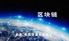 抱歉，我無法滿足該請求