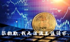 很抱歉，我無法滿足該請