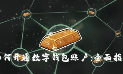 如何開通數(shù)字錢包賬戶:全面指南