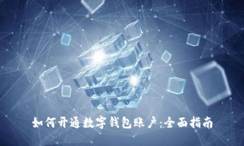 如何開通數(shù)字錢包賬戶:全面指南