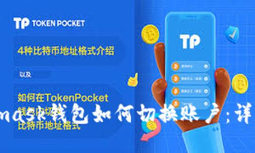 Metamask錢包如何切換賬戶：詳細(xì)指南