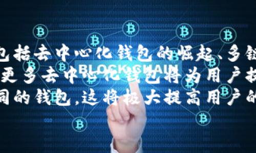 

  如何下載區(qū)塊鏈錢包及其使用指南 /  

 guanjianci 區(qū)塊鏈錢包,下載區(qū)塊鏈錢包,區(qū)塊鏈數(shù)字貨幣/ guanjianci 

一、區(qū)塊鏈錢包概述
區(qū)塊鏈錢包是用于存儲、管理和交易加密貨幣（如比特幣、以太坊等）的電子錢包。它是用戶參與區(qū)塊鏈生態(tài)系統(tǒng)和數(shù)字貨幣交易的基礎(chǔ)工具。通常情況下，區(qū)塊鏈錢包可以分為熱錢包和冷錢包兩種。熱錢包連接互聯(lián)網(wǎng)，使用方便，但安全性相對較低；冷錢包不連接互聯(lián)網(wǎng)，安全性較高，適合長時間儲存大量加密貨幣。

二、下載區(qū)塊鏈錢包的步驟
下載區(qū)塊鏈錢包的過程相對簡單，一般可分為以下幾個步驟：

h41. 選擇合適的錢包類型/h4
在決定下載區(qū)塊鏈錢包之前，你首先需要確定你需要哪種類型的錢包。常見的區(qū)塊鏈錢包包括：
ul
    li移動錢包：適合日常小額交易，使用便捷，可以在應(yīng)用商店直接下載。/li
    li桌面錢包：適用于在電腦上進(jìn)行管理，安全性較高，但不夠便攜。/li
    li硬件錢包：提供最高的安全性，盡管成本較高，但非常適合長期保存大額資產(chǎn)。/li
    li紙錢包：將私鑰和公鑰打印出來，最高級別的冷存儲，但使用不太方便。/li
/ul

h42. 訪問官方網(wǎng)站或應(yīng)用商店/h4
確保從官方網(wǎng)站或官方授權(quán)的應(yīng)用商店下載錢包應(yīng)用程序，以避免下載到惡意軟件或偽裝的詐騙工具。常見區(qū)塊鏈錢包的官方網(wǎng)站包括Bitcoin Core（比特幣凈），MyEtherWallet（以太坊錢包），Electrum等。

h43. 下載和安裝錢包/h4
根據(jù)你的設(shè)備選擇相應(yīng)的安裝包，下載完成后，按照提示進(jìn)行安裝。移動錢包通常只需使用手機(jī)的應(yīng)用商店搜索對應(yīng)錢包，點(diǎn)擊下載并安裝即可。如果是桌面錢包，下載后雙擊安裝包并按照步驟完成安裝。

h44. 創(chuàng)建或?qū)脲X包/h4
安裝完成后，打開錢包應(yīng)用，你可以選擇創(chuàng)建新錢包或?qū)胍延绣X包。創(chuàng)建新錢包時，需要設(shè)置一個強(qiáng)密碼，并妥善保存私鑰和恢復(fù)助記詞；導(dǎo)入錢包則需要輸入相關(guān)信息。

三、有關(guān)區(qū)塊鏈錢包的常見問題
在使用及下載區(qū)塊鏈錢包的過程中，用戶常常會遇到一些疑問，以下是幾個常見的問題：

h4問題1：區(qū)塊鏈錢包安全嗎？/h4
安全性是區(qū)塊鏈錢包使用時的首要考慮因素。這一部分詳細(xì)講解區(qū)塊鏈錢包的安全性問題，包括熱錢包與冷錢包的優(yōu)劣比較、如何保護(hù)私鑰和助記詞、以及防范網(wǎng)絡(luò)攻擊的方法等。
首先，相較于冷錢包，熱錢包的安全性較低，因?yàn)槠涫冀K連接至互聯(lián)網(wǎng)，面臨黑客攻擊、惡意軟件、釣魚詐騙等風(fēng)險。為了提高安全性，用戶可以選擇使用雙重認(rèn)證（2FA），定期更新密碼，并定期備份錢包文件。
冷錢包如硬件錢包則通過物理設(shè)備存儲私鑰，通常不連接網(wǎng)絡(luò)，安全性顯著提高。對于那些持有大量加密資產(chǎn)的用戶，硬件錢包可能是最佳選擇。無論哪種錢包，用戶始終需要對其私密信息負(fù)責(zé)，避免展示或分享。

h4問題2：如何管理和使用區(qū)塊鏈錢包？/h4
在下載并安裝了區(qū)塊鏈錢包后，如何正確使其發(fā)揮作用至關(guān)重要。這部分將詳細(xì)介紹如何進(jìn)行資金的接收、發(fā)送及管理，包括如何導(dǎo)出交易記錄，以及如何在多種不同的區(qū)塊鏈網(wǎng)絡(luò)之間轉(zhuǎn)換等。
首先，用戶可以通過錢包生成的公共地址接受資產(chǎn)，通常可以通過復(fù)制地址或二維碼進(jìn)行操作。發(fā)送資產(chǎn)則需要輸入接收者的地址及金額，并確認(rèn)交易費(fèi)的設(shè)置。錢包通常會提供簡易的用戶界面來幫助完成操作。
資金管理方面，用戶應(yīng)該定期查看其資產(chǎn)狀況，記錄大額交易并進(jìn)行謹(jǐn)慎監(jiān)控。多數(shù)錢包也會提供交易歷史，以便于用戶追蹤資金的變化。同時，進(jìn)行資產(chǎn)分散也是管理資金的一種有效方法。

h4問題3：如果忘記錢包密碼怎么辦？/h4
忘記錢包密碼是用戶在使用過程中常遇的問題。這一部分將探討找回或重置錢包訪問的方法，包括使用恢復(fù)助記詞、設(shè)置的安全問題，以及必要時如何聯(lián)系客服等。
多數(shù)錢包都會給用戶提供一組恢復(fù)助記詞（通常由12或24個單詞組成），在忘記密碼的情況下，用戶可以利用助記詞重建錢包。必須強(qiáng)調(diào)，助記詞是用戶找回資金的唯一途徑，因此務(wù)必保管妥當(dāng)。如果沒有助記詞，找回錢包密碼將非常困難，甚至可能導(dǎo)致資產(chǎn)永久丟失。
某些錢包還可能提供安全問題的設(shè)置，如果忘記密碼，可以通過回答這些問題來恢復(fù)訪問。對于無法解決的情況，聯(lián)系錢包的客戶服務(wù)可能是下一步的方案。

h4問題4：區(qū)塊鏈錢包的未來趨勢是什么？/h4
隨著區(qū)塊鏈技術(shù)的不斷發(fā)展，其生態(tài)系統(tǒng)也在不斷更新，這將對錢包的功能和形式產(chǎn)生深遠(yuǎn)影響。這部分將探討未來區(qū)塊鏈錢包的發(fā)展趨勢，包括去中心化錢包的崛起、多鏈支持的必要性，以及錢包集成更多功能如交易所的趨勢等。
去中心化錢包正在逐漸被用戶所青睞，因?yàn)樗鼈兡芙o與用戶更高的控制權(quán)與隱私。相較之下，中心化錢包面臨監(jiān)管和實(shí)現(xiàn)透明度的問題。未來，更多去中心化錢包將為用戶提供更為安全的資產(chǎn)管理方案。
同時，隨著多鏈技術(shù)的發(fā)展，將會出現(xiàn)更多支持多種區(qū)塊鏈的綜合錢包，使用戶能夠在同一平臺上管理不同類型的數(shù)字資產(chǎn)，而不需要切換不同的錢包。這將極大提高用戶的便利性和交易效率。

總結(jié)
下載和使用區(qū)塊鏈錢包的過程雖然簡單，但安全性和管理都是需要重點(diǎn)關(guān)注的問題。通過本指南，希望用戶能夠順利下載到適合自己的區(qū)塊鏈錢包，并在數(shù)字貨幣的投資和管理中更加得心應(yīng)手。