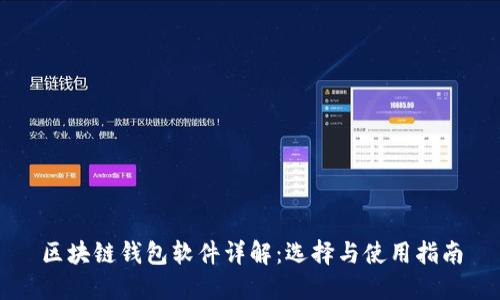 區(qū)塊鏈錢包軟件詳解:選擇與使用指南