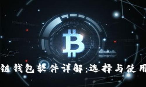 區(qū)塊鏈錢包軟件詳解:選擇與使用指南
