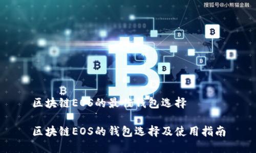 區(qū)塊鏈EOS的最佳錢包選擇
區(qū)塊鏈EOS的錢包選擇及使用指南
