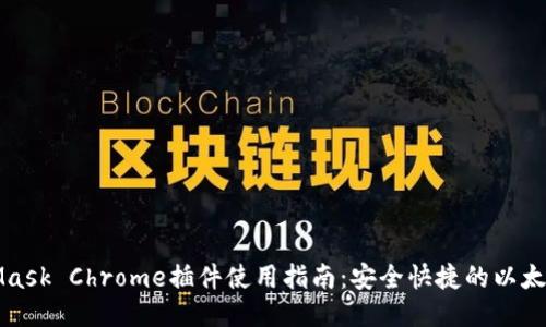 MetaMask Chrome插件使用指南：安全快捷的以太坊錢包