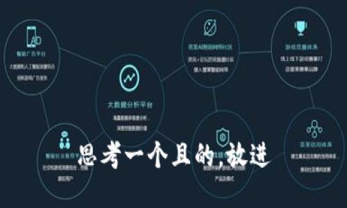 思考一個且的，放進(jìn)