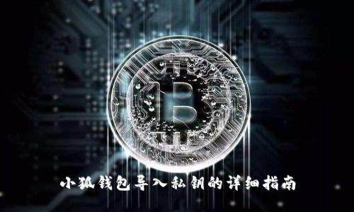 小狐錢(qián)包導(dǎo)入私鑰的詳細(xì)指南
