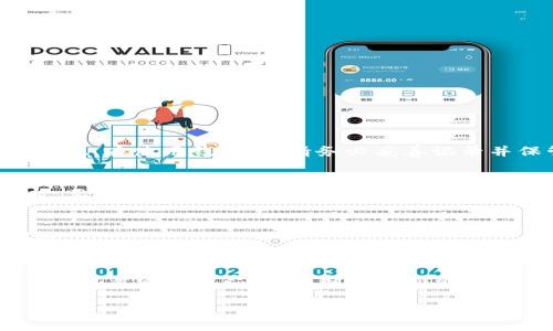 baiotiFIL 加密貨幣錢包 - 您的 Filecoin 存儲解決方案/baioti
FIL, 加密貨幣錢包, Filecoin/guanjianci

在當(dāng)今數(shù)字經(jīng)濟中，加密貨幣的出現(xiàn)為資產(chǎn)管理提供了新的選擇。其中，F(xiàn)ilecoin（FIL）作為一種獨特的去中心化存儲網(wǎng)絡(luò)，其背后的技術(shù)與理念吸引了越來越多的投資者與用戶的關(guān)注。而在這一過程中，選擇一個合適的加密貨幣錢包成為了至關(guān)重要的一步。那么，如何選擇和使用 FIL 加密貨幣錢包呢？在下面的內(nèi)容中，我們將深入探討 FIL 加密貨幣錢包的相關(guān)信息，包括選擇錢包的標(biāo)準(zhǔn)、常見問題、以及最佳實踐等。

一、FIL 加密貨幣錢包的種類與選擇
加密貨幣錢包一般分為兩大類：熱錢包和冷錢包。熱錢包是指常連接互聯(lián)網(wǎng)的錢包，適合進行頻繁交易；冷錢包則是不常連接互聯(lián)網(wǎng)的存儲設(shè)備，主要用于長期存儲，而相對安全。因此，在選擇 FIL 錢包時，可以根據(jù)自己的需求選擇合適的類型。

h41. 熱錢包/h4
熱錢包通常有以下幾種形式：
ul
    listrong移動應(yīng)用錢包：/strong容易操作，適合隨時隨地進行交易。/li
    listrong桌面錢包：/strong將錢包軟件安裝在電腦上，安全性較高，但若電腦感染病毒，可能面臨風(fēng)險。/li
    listrong在線錢包：/strong通過網(wǎng)頁訪問，使用方便，但需要確保網(wǎng)站的安全性。/li
/ul

h42. 冷錢包/h4
冷錢包主要包括：
ul
    listrong硬件錢包：/strong例如 Ledger 和 Trezor，提供高安全性，適合長期持有。/li
    listrong紙錢包：/strong將私鑰打印在紙上，絕對不連接互聯(lián)網(wǎng)，但要注意防火防潮。/li
/ul

對于新手用戶，建議從熱錢包開始，方便上手，而對于長期持幣者，冷錢包無疑更具保障。

二、如何安全使用 FIL 加密貨幣錢包
安全是使用加密貨幣錢包最關(guān)鍵的部分。由于加密貨幣具有不可逆轉(zhuǎn)的一性，一旦資金丟失，無法找回。因此，采取一系列安全措施是必要的。

h41. 強化密碼管理/h4
在創(chuàng)建錢包時，使用強而復(fù)雜的密碼，并定期更改。此外，盡可能啟用兩步驗證功能，增加安全層級。

h42. 備份與恢復(fù)/h4
在創(chuàng)建錢包時，系統(tǒng)通常會生成助記詞，這對于恢復(fù)錢包至關(guān)重要。務(wù)必妥善保管這些助記詞，并避免在設(shè)備上存儲電子文本。

h43. 定期更新軟件/h4
加密貨幣錢包的開發(fā)者會不定期推出更新，以修復(fù)安全漏洞。因此，保持錢包軟件的及時更新也是保護資產(chǎn)的有效方式。

h44. 提防網(wǎng)絡(luò)釣魚/h4
許多黑客會試圖通過冒充官方渠道獲取用戶的私人信息。確保在官方平臺下載錢包軟件，并警惕釣魚鏈接。

三、常見問題解答

h41. FIL 錢包如何充值？/h4
充值方法因錢包不同而異。一般來說，您可以通過以下幾種方式給 FIL 錢包充值：
ol
    li從交易所轉(zhuǎn)賬：在加密貨幣交易所購買 FIL 后，選擇將其轉(zhuǎn)移至您的錢包地址。/li
    li使用其他加密貨幣交換：某些錢包允許通過交換其他加密貨幣（如 BTC、ETH）換取 FIL。/li
    li接受 FIL 作為支付：如果您是商家或該領(lǐng)域的用戶，可以直接接受 FIL 作為商品和服務(wù)的支付方式。/li
/ol

h42. 如果忘記錢包密碼怎么辦？/h4
忘記錢包密碼的問題，取決于您使用的是哪類錢包。對于熱錢包，部分應(yīng)用提供找回密碼的功能，但通常需要驗證身份；而對于冷錢包，例如硬件錢包，若密碼丟失且沒有備份，資金則很難恢復(fù)。因此，在使用錢包時，請務(wù)必妥善記錄并保管密碼?？梢钥紤]使用密碼管理工具進行管理。

h43. 怎樣才能確保我的 FIL 錢包安全？/h4
要確保錢包安全，首先要選擇信譽良好的錢包應(yīng)用。其次，務(wù)必設(shè)定復(fù)雜的密碼并啟用多重身份驗證。此外，定期備份助記詞與錢包信息，這樣在設(shè)備丟失或被盜情況下，您還可以找回資金。同時，要小心網(wǎng)絡(luò)和釣魚攻擊，確保不在不受信任的網(wǎng)絡(luò)環(huán)境下操作錢包。

h44. 是否可以將 FIL 轉(zhuǎn)到其他類型的錢包？/h4
是的，用戶可以將 FIL 從一個錢包轉(zhuǎn)移到另一個，只需確保目標(biāo)錢包能夠支持 FIL。進行轉(zhuǎn)賬時，請務(wù)必輸入正確的錢包地址，并留意可能存在的交易費用。在轉(zhuǎn)賬之前，可以先轉(zhuǎn)小額進行測試。

四、最佳實踐和總結(jié)
選擇和使用 FIL 加密貨幣錢包是每個投資者都必不可少的步驟。確保選擇適合自身需求的錢包類型，進行必要的安全措施，保護自己的數(shù)字資產(chǎn)。最后，隨著區(qū)塊鏈技術(shù)和加密貨幣的發(fā)展，保持執(zhí)著的學(xué)習(xí)態(tài)度，不斷探索新的存儲方案，將有助于您在這個新興市場中走得更遠(yuǎn)。

在加密貨幣世界，安全與便捷并存，合理的資產(chǎn)管理方法將幫您在這個數(shù)字化時代把握先機。希望通過上述內(nèi)容，您對 FIL 加密貨幣錢包有了更深入的了解，能夠保護好您的數(shù)字資產(chǎn)。