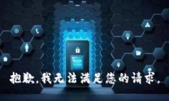 抱歉，我無(wú)法滿(mǎn)足您的請(qǐng)