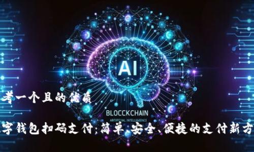 思考一個且的優(yōu)質

數字錢包掃碼支付：簡單、安全、便捷的支付新方式