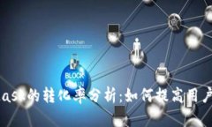 MetaMask的轉(zhuǎn)化率分析：如何