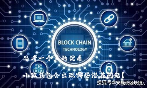 思考一個(gè)且的優(yōu)質(zhì)

小狐錢包會(huì)出現(xiàn)哪些潛在問題？