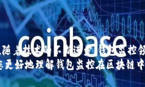 以下是您需要的內(nèi)容：

  
  區(qū)塊鏈如何觀察錢包：全方位解讀錢包監(jiān)控技術(shù)/  

關(guān)鍵詞：  
 guanjianci 區(qū)塊鏈, 錢包監(jiān)控, 加密貨幣/ guanjianci 

引言  
區(qū)塊鏈技術(shù)的興起為金融交易帶來(lái)了革命性的變化。幾乎所有使用區(qū)塊鏈技術(shù)的加密貨幣都依賴于數(shù)字錢包來(lái)存儲(chǔ)和管理用戶的資產(chǎn)。隨著區(qū)塊鏈的透明性和去中心化特性，觀察和監(jiān)控這些錢包的活動(dòng)變得越來(lái)越重要。  
在這篇文章中，我們將討論區(qū)塊鏈如何觀察錢包，并深入探討相關(guān)問(wèn)題以幫助您進(jìn)一步理解這個(gè)話題。這些問(wèn)題包括：什么是錢包監(jiān)控？錢包監(jiān)控的目的是什么？區(qū)塊鏈如何實(shí)現(xiàn)錢包監(jiān)控？以及如何使用錢包監(jiān)控工具？

什么是錢包監(jiān)控？  
錢包監(jiān)控是指通過(guò)對(duì)區(qū)塊鏈的交易信息進(jìn)行分析，觀察某個(gè)數(shù)字錢包的活動(dòng)。這種監(jiān)控可以是被動(dòng)的，例如只查看某個(gè)錢包的交易記錄，也可以是主動(dòng)的，涉及對(duì)特定事件的響應(yīng)。例如，當(dāng)某個(gè)錢包的余額發(fā)生變化時(shí)，監(jiān)控系統(tǒng)可以及時(shí)發(fā)送警報(bào)。  
錢包監(jiān)控通常需要使用專門的工具和技術(shù)，通過(guò)區(qū)塊鏈瀏覽器或API等方式獲取公開數(shù)據(jù)。這些數(shù)據(jù)包括錢包的地址、交易記錄、余額變化等信息，因?yàn)閰^(qū)塊鏈的設(shè)計(jì)使得這些信息是公開透明的。  
錢包監(jiān)控的范圍可以從普通用戶的個(gè)人錢包到機(jī)構(gòu)投資者、交易所以及其他大型團(tuán)體的專業(yè)錢包。無(wú)論是哪種情況，錢包監(jiān)控都為資產(chǎn)管理、風(fēng)險(xiǎn)控制、合規(guī)性檢查等提供了便利。

錢包監(jiān)控的目的是什么？  
錢包監(jiān)控的工作有多個(gè)目的，以下是幾個(gè)主要方面：  
strong1. 風(fēng)險(xiǎn)管理：/strong在加密貨幣市場(chǎng)中，投資者面臨各種風(fēng)險(xiǎn)，包括價(jià)格波動(dòng)、黑客攻擊和詐騙等。通過(guò)監(jiān)控錢包的活動(dòng)，用戶能夠及時(shí)識(shí)別異動(dòng)和潛在風(fēng)險(xiǎn)，從而采取相應(yīng)措施來(lái)保護(hù)自身資產(chǎn)。例如，當(dāng)某個(gè)錢包的活動(dòng)突然增加時(shí)，投資者可以主動(dòng)調(diào)查該錢包的來(lái)源和目的。  
strong2. 合規(guī)性檢查：/strong對(duì)于機(jī)構(gòu)投資者和交易所來(lái)說(shuō)，遵守當(dāng)?shù)胤ㄒ?guī)是非常重要的。通過(guò)錢包監(jiān)控，可以確保資金的來(lái)源合法，避免與洗錢、恐怖融資等違法活動(dòng)有關(guān)的風(fēng)險(xiǎn)。一些監(jiān)管機(jī)構(gòu)要求金融機(jī)構(gòu)定期報(bào)告其監(jiān)控活動(dòng)的結(jié)果，以確保遵守合規(guī)要求。  
strong3. 市場(chǎng)分析：/strong對(duì)于專業(yè)交易者和分析師而言，錢包監(jiān)控可以用于市場(chǎng)趨勢(shì)分析。通過(guò)觀察大額交易錢包的活動(dòng)，可以洞察對(duì)市場(chǎng)的潛在影響。例如，當(dāng)一個(gè)大型投資者（鯨魚）突然轉(zhuǎn)移大量資產(chǎn)時(shí)，其他投資者可以據(jù)此預(yù)測(cè)市場(chǎng)走勢(shì)。  
strong4. 競(jìng)爭(zhēng)分析：/strong錢包監(jiān)控也可以用于了解競(jìng)爭(zhēng)對(duì)手的運(yùn)營(yíng)策略。通過(guò)分析競(jìng)爭(zhēng)對(duì)手錢包的活動(dòng)，企業(yè)可以獲取市場(chǎng)情報(bào)，制定更合理的商業(yè)策略。

區(qū)塊鏈如何實(shí)現(xiàn)錢包監(jiān)控？  
區(qū)塊鏈實(shí)現(xiàn)錢包監(jiān)控主要依賴以下幾個(gè)技術(shù)和工具：  
strong1. 區(qū)塊鏈瀏覽器：/strong區(qū)塊鏈瀏覽器是一種在線工具，允許用戶查看區(qū)塊鏈上的所有公開交易和地址。用戶可以輸入錢包地址，快速獲取該地址的交易歷史記錄和當(dāng)前余額。常見(jiàn)的區(qū)塊鏈瀏覽器有Etherscan（以太坊）、Blockchain.com（比特幣）等。  
strong2. API接口：/strong使用API可以自動(dòng)化查詢和獲取錢包信息。許多區(qū)塊鏈提供了API，允許開發(fā)人員通過(guò)編程的方式獲取特定錢包的詳細(xì)信息和交易數(shù)據(jù)。這種方式特別適合需要實(shí)時(shí)監(jiān)控的商業(yè)應(yīng)用。  
strong3. 數(shù)據(jù)分析工具：/strong市場(chǎng)上也有各種數(shù)據(jù)分析工具專為錢包監(jiān)控設(shè)計(jì)，例如Chainalysis、Elliptic等。這些專業(yè)工具能夠提供更深層次的數(shù)據(jù)分析功能，幫助用戶識(shí)別異?；顒?dòng)和趨勢(shì)。  
strong4. 通知系統(tǒng)：/strong許多錢包監(jiān)控服務(wù)提供通知功能，例如通過(guò)電子郵件或短信發(fā)送警報(bào)。當(dāng)監(jiān)控的錢包余額變化或發(fā)生特定交易時(shí)，用戶可以及時(shí)收到通知。  
通過(guò)這些技術(shù)和工具的結(jié)合，區(qū)塊鏈實(shí)現(xiàn)了高效的錢包監(jiān)控功能，大大增強(qiáng)了用戶的資產(chǎn)安全性。

如何使用錢包監(jiān)控工具？  
使用錢包監(jiān)控工具的步驟一般包括以下幾個(gè)方面：  
strong1. 選擇工具：/strong根據(jù)需求，可以選擇適合的監(jiān)控工具。對(duì)于個(gè)人用戶，簡(jiǎn)單的區(qū)塊鏈瀏覽器可能已足夠使用；而對(duì)于企業(yè)或投資機(jī)構(gòu)，可能需要選擇更強(qiáng)大的數(shù)據(jù)分析工具。  
strong2. 輸入錢包地址：/strong在監(jiān)控工具中輸入您想要觀察的錢包地址。幾乎所有的錢包監(jiān)控工具都支持這種基本操作，用戶只需在搜索框中輸入錢包地址即可查看相關(guān)信息。  
strong3. 設(shè)置監(jiān)控條件：/strong許多工具允許用戶設(shè)置特定的監(jiān)控條件，例如余額變化、特定交易等。根據(jù)自己的需求配置這些條件，可以提高監(jiān)控效率。  
strong4. 接受通知：/strong如果監(jiān)控工具支持通知功能，請(qǐng)確保您已開啟通知設(shè)置。這樣，一旦發(fā)生預(yù)設(shè)的監(jiān)控條件，您可以第一時(shí)間收到提醒。  
strong5. 定期分析：/strong使用錢包監(jiān)控工具不僅僅是查看錢包活動(dòng)。定期分析報(bào)告可以幫助您識(shí)別趨勢(shì)和潛在問(wèn)題，為未來(lái)決策提供支持。

相關(guān)問(wèn)題探討  
為了加深理解，我們將探討以下四個(gè)相關(guān)問(wèn)題：  
ul  
  li錢包監(jiān)控的法律法規(guī)是什么？/li  
  li如何防止錢包被黑客攻擊？/li  
  li錢包監(jiān)控在DeFi（去中心化金融）中的應(yīng)用是什么？/li  
  li未來(lái)錢包監(jiān)控的技術(shù)趨勢(shì)有哪些？/li  
/ul

錢包監(jiān)控的法律法規(guī)是什么？  
錢包監(jiān)控領(lǐng)域的法律法規(guī)主要集中在數(shù)據(jù)隱私、反洗錢（AML）和消費(fèi)者保護(hù)等方面。不同國(guó)家和地區(qū)針對(duì)加密貨幣的法律框架各不相同，以下是幾個(gè)重要的法律法規(guī)：  
strong1. 數(shù)據(jù)隱私法：/strong許多國(guó)家已經(jīng)出臺(tái)了保護(hù)數(shù)據(jù)隱私的法律法規(guī)，例如歐盟的通用數(shù)據(jù)保護(hù)條例（GDPR）。這些法律規(guī)定了如何收集和處理用戶數(shù)據(jù)，確保在錢包監(jiān)控過(guò)程中遵循相應(yīng)的合規(guī)要求。  
strong2. 反洗錢法（AML）：/strong隨著加密貨幣的普及，全球范圍內(nèi)對(duì)AML法規(guī)的關(guān)注度也在上升。例如，美國(guó)金融犯罪執(zhí)法網(wǎng)絡(luò)（FinCEN）要求加密貨幣服務(wù)提供商遵守AML要求，并進(jìn)行客戶盡職調(diào)查（KYC）以防止資助恐怖主義和洗錢行為。錢包監(jiān)控在這一過(guò)程中發(fā)揮了關(guān)鍵作用，幫助機(jī)構(gòu)追蹤資金來(lái)源和用途。  
strong3. 證券法：/strong有些國(guó)家將某些加密資產(chǎn)視為證券，從而適用證券監(jiān)管法律。這就要求交易平臺(tái)和機(jī)構(gòu)在進(jìn)行錢包監(jiān)控時(shí)，遵循相關(guān)的證券法規(guī)，確保合規(guī)運(yùn)營(yíng)。  
strong4. 消費(fèi)者保護(hù)法：/strong用戶在使用加密貨幣錢包時(shí)，有權(quán)獲得透明的信息和公平的交易環(huán)境。錢包監(jiān)控可以作為一種保護(hù)手段，幫助發(fā)現(xiàn)欺詐行為并及時(shí)響應(yīng)，從而維護(hù)消費(fèi)者權(quán)益。  
總的來(lái)說(shuō)，錢包監(jiān)控不僅對(duì)用戶至關(guān)重要，也對(duì)法律法規(guī)的遵循起到重要作用。將監(jiān)控活動(dòng)合法化、合規(guī)化，實(shí)現(xiàn)透明運(yùn)營(yíng)，有利于推動(dòng)整個(gè)市場(chǎng)的健康發(fā)展。

如何防止錢包被黑客攻擊？  
在加密貨幣市場(chǎng)中，錢包的安全性至關(guān)重要。以下是幾種防止錢包被黑客攻擊的策略：  
strong1. 使用冷存儲(chǔ)：/strong冷存儲(chǔ)是將加密資產(chǎn)存儲(chǔ)在離線環(huán)境中的一種方法，能夠有效防止黑客入侵。硬件錢包（如Ledger和Trezor）就是一種常見(jiàn)的冷存儲(chǔ)設(shè)備，用戶可以通過(guò)將私鑰保存在這些設(shè)備中，降低被黑客攻擊的風(fēng)險(xiǎn)。與此相對(duì)的熱錢包（連接互聯(lián)網(wǎng)的錢包）雖然使用方便，但更加容易受到網(wǎng)絡(luò)攻擊。  
strong2. 加強(qiáng)密碼管理：/strong選擇復(fù)雜且唯一的密碼來(lái)保護(hù)錢包，并定期更改密碼。使用密碼管理器可以方便地管理不同賬戶的密碼，同時(shí)避免使用同一個(gè)密碼來(lái)保護(hù)多個(gè)賬戶。密碼的安全性直接影響賬戶的安全。  
strong3. 啟用雙重身份驗(yàn)證（2FA）：/strong雙重身份驗(yàn)證步驟可以為用戶賬戶增加一層額外的安全防護(hù)。通過(guò)要求用戶在登錄時(shí)提供二次驗(yàn)證信息（如短信代碼或認(rèn)證應(yīng)用生成的代碼），可以顯著降低黑客獲取賬戶的概率。  
strong4. 安裝安全軟件：/strong及時(shí)安裝和更新防病毒軟件和防火墻可以有效保護(hù)您的設(shè)備不受到惡意軟件的攻擊。此外，定期檢查您的設(shè)備和網(wǎng)絡(luò)的安全設(shè)置，確保最佳防護(hù)。  
strong5. 監(jiān)控錢包活動(dòng)：/strong使用錢包監(jiān)控工具可以幫助用戶及時(shí)發(fā)現(xiàn)異?；顒?dòng)，例如未授權(quán)的交易。如果監(jiān)控條件設(shè)置合理，用戶可以第一時(shí)間察覺(jué)可能的安全風(fēng)險(xiǎn)，并采取響應(yīng)措施。  
總體而言，保護(hù)錢包安全需要用戶保持警惕并采取多重安全措施。在一個(gè)日益增長(zhǎng)的黑客攻擊環(huán)境中，投資者必須時(shí)刻關(guān)注錢包的安全性。

錢包監(jiān)控在DeFi（去中心化金融）中的應(yīng)用是什么？  
去中心化金融（DeFi）是利用區(qū)塊鏈技術(shù)創(chuàng)建的一種金融服務(wù)生態(tài)，錢包監(jiān)控在其中扮演著重要角色。以下是幾個(gè)關(guān)鍵的應(yīng)用：  
strong1. 風(fēng)險(xiǎn)管理：/strongDeFi協(xié)議通常涉及復(fù)雜的金融操作，如借貸、流動(dòng)性挖掘等。通過(guò)錢包監(jiān)控，用戶可以實(shí)時(shí)了解其在不同DeFi協(xié)議中的資產(chǎn)風(fēng)險(xiǎn)狀況。當(dāng)市場(chǎng)波動(dòng)較大時(shí)，監(jiān)控工具能夠及時(shí)提醒用戶采取措施，防止損失的擴(kuò)大。  
strong2. 合規(guī)性監(jiān)控：/strong在DeFi領(lǐng)域，合規(guī)性問(wèn)題同樣重要。一些去中心化應(yīng)用（DApps）嘗試引入合規(guī)性機(jī)制，以確保交易的合法性。通過(guò)錢包監(jiān)控，開發(fā)者可以檢測(cè)是否存在潛在的洗錢或欺詐行為，以維護(hù)其平臺(tái)的合法性。  
strong3. 數(shù)據(jù)分析：/strongDeFi的快速發(fā)展使得需要更加深入的數(shù)據(jù)分析。當(dāng)用戶監(jiān)控自己的錢包活動(dòng)時(shí)，可以發(fā)現(xiàn)常規(guī)行為和異常行為。這種分析不僅對(duì)個(gè)人投資者有用，也可供項(xiàng)目方進(jìn)行市場(chǎng)研究和產(chǎn)品。  
strong4. 提高透明性：/strongDeFi的核心價(jià)值在于透明性，錢包監(jiān)控可以幫助用戶更好地了解其資金流向和使用情況。用戶可以追蹤合同的執(zhí)行，確保協(xié)議的透明性和安全性。通過(guò)監(jiān)控工具進(jìn)行審計(jì)，增加用戶對(duì)平臺(tái)的信任。  
因此，可以看出，錢包監(jiān)控在去中心化金融中不僅幫助用戶提高資產(chǎn)管理效率，還為整個(gè)生態(tài)系統(tǒng)的合規(guī)性和透明性提供支持。

未來(lái)錢包監(jiān)控的技術(shù)趨勢(shì)有哪些？  
隨著區(qū)塊鏈技術(shù)和加密貨幣的不斷發(fā)展，錢包監(jiān)控的技術(shù)趨勢(shì)也在演變。以下是幾個(gè)重要的技術(shù)趨勢(shì)：  
strong1. 人工智能（AI）與機(jī)器學(xué)習(xí)：/strong未來(lái)的錢包監(jiān)控將結(jié)合人工智能和機(jī)器學(xué)習(xí)技術(shù)，通過(guò)分析大量的數(shù)據(jù)，實(shí)現(xiàn)自動(dòng)化監(jiān)控。AI算法可以識(shí)別異常交易模式并自動(dòng)發(fā)出警報(bào)，提高監(jiān)控的效率和準(zhǔn)確性。  
strong2. 區(qū)塊鏈分析工具的標(biāo)準(zhǔn)化：/strong隨著市場(chǎng)對(duì)錢包監(jiān)控的需求不斷增長(zhǎng)，越來(lái)越多的分析工具將應(yīng)運(yùn)而生。未來(lái)可能會(huì)出現(xiàn)更為統(tǒng)一和標(biāo)準(zhǔn)化的數(shù)據(jù)格式和接口，使不同平臺(tái)之間的數(shù)據(jù)交換更加順暢，提升用戶體驗(yàn)。  
strong3. 增強(qiáng)的隱私保護(hù)：/strong盡管監(jiān)控有助于提高安全性，但用戶隱私也引起廣泛關(guān)注。未來(lái)的監(jiān)控工具將更多地考慮數(shù)據(jù)隱私保護(hù)，通過(guò)加密和去中心化存儲(chǔ)技術(shù)，確保用戶信息的安全與匿名。  
strong4. 集成化平臺(tái)：/strong未來(lái)的錢包監(jiān)控將可能與其他金融服務(wù)平臺(tái)（如交易所、借貸協(xié)議等）進(jìn)行更多的集成，使用戶能夠在一個(gè)平臺(tái)上管理其所有資產(chǎn)和監(jiān)控需求，實(shí)現(xiàn)一體化的資產(chǎn)管理解決方案。  
總體而言，錢包監(jiān)控技術(shù)將越來(lái)越先進(jìn)，它不僅能夠?yàn)橛脩籼峁└玫馁Y產(chǎn)保護(hù)，還能推動(dòng)整個(gè)加密貨幣市場(chǎng)的健康發(fā)展。

結(jié)語(yǔ)  
錢包監(jiān)控在區(qū)塊鏈和加密貨幣領(lǐng)域的重要性不言而喻。通過(guò)合理利用各種工具和技術(shù)，用戶可以有效監(jiān)控其錢包活動(dòng)，保護(hù)自身資產(chǎn)安全。同時(shí)，隨著技術(shù)的不斷進(jìn)步，錢包監(jiān)控領(lǐng)域也在不斷創(chuàng)新和發(fā)展，為用戶提供更安全、高效的服務(wù)。  
面對(duì)快速變化的市場(chǎng)環(huán)境和不斷增加的安全威脅，了解和掌握錢包監(jiān)控技術(shù)將變得越來(lái)越重要。希望這篇文章為您提供了有價(jià)值的見(jiàn)解，幫助您更好地理解錢包監(jiān)控在區(qū)塊鏈中的應(yīng)用及未來(lái)的發(fā)展趨勢(shì)。