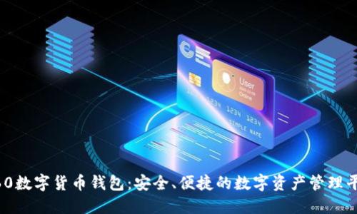 360數(shù)字貨幣錢包：安全、便捷的數(shù)字資產(chǎn)管理平臺
