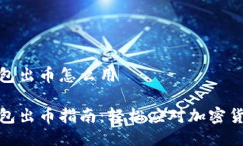 小狐錢包出幣怎么用

小狐錢包出幣指南：輕松應(yīng)對加密貨幣提現(xiàn)