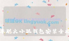 中本聰火小狐錢包安裝全