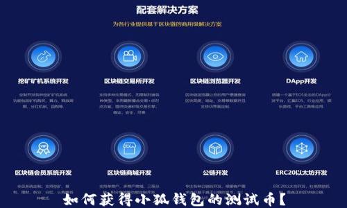 
如何獲得小狐錢包的測試幣？