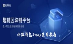 小狐錢包Swap使用指南