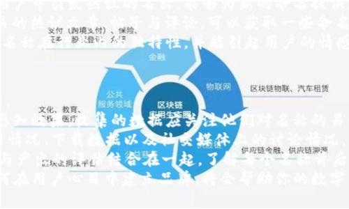 biao ti數(shù)字錢包命名指南：探索創(chuàng)意與實(shí)用性/biao ti

數(shù)字錢包, 錢包命名, 創(chuàng)意名稱/guanjianci

隨著數(shù)字化時(shí)代的快速發(fā)展，傳統(tǒng)的錢包逐漸被數(shù)字錢包替代。數(shù)字錢包不僅僅是管理資金的工具，更是連接用戶與金融世界的重要橋梁。在這個(gè)背景下，為數(shù)字錢包命名不僅需要考慮其功能性，更需突出其獨(dú)特性與吸引力。

命名的重要性
命名對(duì)于任何品牌或產(chǎn)品來(lái)說(shuō)都是非常關(guān)鍵的一步。一個(gè)好的名字能夠幫助產(chǎn)品在市場(chǎng)中脫穎而出，讓用戶一眼記住。數(shù)字錢包作為現(xiàn)代金融工具，名字不僅需要簡(jiǎn)短易記，更要準(zhǔn)確傳達(dá)其功能與價(jià)值。
首先，在市場(chǎng)上，用戶面臨眾多選擇，怎樣幫他們快速辨認(rèn)出你的產(chǎn)品是非常重要的。其次，一個(gè)極具創(chuàng)意的名稱能夠引發(fā)用戶的好奇心，激發(fā)他們使用的意愿。此外，命名還關(guān)乎品牌形象的建立，一個(gè)具有專業(yè)感和信任感的名字能讓用戶對(duì)你的產(chǎn)品倍加信賴。

創(chuàng)意命名思路
為數(shù)字錢包命名可以從多個(gè)角度入手，以下是一些可行的思路：
ol
  listrong功能導(dǎo)向：/strong根據(jù)錢包的核心功能進(jìn)行命名，如“易付”、“支付寶”等，。/li
  listrong體驗(yàn)導(dǎo)向：/strong強(qiáng)調(diào)使用體驗(yàn)，如“快錢包”、“寧心支付”，讓用戶感覺(jué)到便捷與安全。/li
  listrong形象化命名：/strong通過(guò)形象化的方式傳達(dá)品牌理念，比如“金豆子”、 “銀漾”等名稱能夠帶給用戶輕松愉悅的感覺(jué)。/li
  listrong結(jié)合科技元素：/strong體現(xiàn)數(shù)字化和科技感，如“云錢包”、“鏈付”等，引發(fā)用戶對(duì)技術(shù)和創(chuàng)新的期待。/li
/ol

命名舉例
以下是一些兼具創(chuàng)意與實(shí)用性的名字方向：
ul
  listrong易付：/strong突出便捷、快速的支付體驗(yàn)，易于用戶接受。/li
  listrong金窩：/strong寓意安全、溫暖的財(cái)富儲(chǔ)存環(huán)境。/li
  listrong銀鏈：/strong結(jié)合了數(shù)字貨幣的鏈條特性，突顯科技感。/li
  listrong智匯：/strong強(qiáng)調(diào)智能支付，聚合多種支付方式的特點(diǎn)。/li
/ul

如何使用用戶反饋名稱
在為數(shù)字錢包命名的過(guò)程中，用戶反饋尤為重要。通過(guò)調(diào)研、問(wèn)卷或者小范圍內(nèi)測(cè)試不同名稱的反響，可以了解用戶對(duì)于不同名稱的感知與反饋，這些都可以為最終的命名決定提供有效支持。

用戶對(duì)名稱的與認(rèn)知影響深遠(yuǎn)，命名后的后續(xù)市場(chǎng)推廣也會(huì)受到名稱選擇的影響。因此，得到用戶的反饋并與實(shí)際使用場(chǎng)景結(jié)合，進(jìn)行適度的名稱調(diào)整，是提高用戶接受度和產(chǎn)品認(rèn)知度的有效手段。

總結(jié)
為數(shù)字錢包命名并不是一件容易的事情，需要結(jié)合市場(chǎng)調(diào)研、用戶需求和品牌定位等多方面因素。通過(guò)創(chuàng)意命名和用戶反饋結(jié)合的手段，可以幫助企業(yè)找到一個(gè)既有吸引力又能清晰傳達(dá)錢包特性的名稱。最終目標(biāo)是創(chuàng)造一個(gè)能夠留下深刻印象且具有實(shí)用性的數(shù)字錢包品牌名稱。

相關(guān)問(wèn)題探討

1. 數(shù)字錢包命名時(shí)需要避免哪些常見(jiàn)錯(cuò)誤？
在為數(shù)字錢包命名時(shí)，有一些常見(jiàn)錯(cuò)誤需要避免，以確保名稱的有效性和吸引力。
首先，過(guò)于復(fù)雜的名字往往導(dǎo)致用戶難以記住。一個(gè)冗長(zhǎng)或難以發(fā)音的名稱可能會(huì)讓潛在用戶對(duì)產(chǎn)品產(chǎn)生困惑，最終轉(zhuǎn)向其他選擇。
其次，使用行業(yè)內(nèi)的過(guò)度流行詞匯也需謹(jǐn)慎。雖然當(dāng)下流行的詞可能讓人感覺(jué)現(xiàn)代，但其使用的泛濫會(huì)使你的產(chǎn)品失去獨(dú)特性。選擇名稱時(shí)，需要兼具時(shí)效性和個(gè)性化，確保不會(huì)在未來(lái)變得過(guò)時(shí)或者被淹沒(méi)在同質(zhì)化之中。
再者，細(xì)致的行業(yè)調(diào)研不可或缺。避免與競(jìng)品的名稱過(guò)于相似是確保品牌獨(dú)特性的重要步驟。此外，名稱也需要關(guān)注文化及語(yǔ)境，確保在不同文化背景下不會(huì)引起誤解或負(fù)面。
最后，確保名稱的域名可用和社交媒體的可用性。如果你的數(shù)字錢包名稱非常出色，但相應(yīng)的網(wǎng)絡(luò)資源已經(jīng)被注冊(cè)使用，會(huì)對(duì)未來(lái)的品牌推廣造成障礙。

2. 目標(biāo)用戶對(duì)數(shù)字錢包名稱的期望是什么？
理解目標(biāo)用戶對(duì)數(shù)字錢包名稱的期望，是命名過(guò)程中至關(guān)重要的一步。
首先，用戶希望名稱能夠簡(jiǎn)單明了，能夠快速理解數(shù)字錢包的功能與價(jià)值。一個(gè)好的名稱應(yīng)清晰地傳達(dá)出其作為支付工具的主要用途，讓用戶在短時(shí)間內(nèi)能夠明白它的功能，例如“安全”、“快捷”等特點(diǎn)。
其次，安全感是用戶使用數(shù)字錢包時(shí)，尤其關(guān)注的一點(diǎn)。對(duì)名稱中包含與“安全”相關(guān)的詞匯或暗示，能夠幫助他們產(chǎn)生信任感，例如“金保”、“護(hù)付”等。
此外，用戶對(duì)現(xiàn)代感和科技感的追求也是不可忽視的。他們希望名稱中能體現(xiàn)出該產(chǎn)品是符合數(shù)字時(shí)代的，以此吸引其對(duì)科技的興趣。像強(qiáng)調(diào)區(qū)塊鏈或數(shù)字技術(shù)的詞匯，將會(huì)引起目標(biāo)用戶的共鳴。
最后，流行文化的結(jié)合也是一種不錯(cuò)的命名方向，可以吸引年輕用戶群體。當(dāng)名稱能與用戶的生活方式、價(jià)值觀和文化共同呼應(yīng)時(shí)，能夠在用戶心中留存更深刻的印象。

3. 如何通過(guò)市場(chǎng)調(diào)研改進(jìn)命名策略？
市場(chǎng)調(diào)研是制定有效命名策略的重要環(huán)節(jié)，通過(guò)系統(tǒng)地收集和分析用戶反饋、市場(chǎng)趨勢(shì)等信息，能夠命名方向。
進(jìn)行市場(chǎng)調(diào)研的第一步是了解目標(biāo)用戶的需求、偏好和痛點(diǎn)。這可以通過(guò)問(wèn)卷調(diào)查、焦點(diǎn)小組訪談等方式實(shí)現(xiàn)，獲取他們對(duì)不同名稱的直觀反應(yīng)，并了解他們對(duì)數(shù)字錢包的具體期望。
第二步，分析市場(chǎng)趨勢(shì)與競(jìng)爭(zhēng)對(duì)手的名稱策略可以獲得重要的洞察。研究行業(yè)內(nèi)成功產(chǎn)品的命名方法，尤其是那些在用戶中引發(fā)熱議的名稱，能夠?yàn)樾碌拿峁╈`感與借鑒。
此外，探索社交媒體與線上社區(qū)中的討論話題與關(guān)鍵詞，也能幫助抓住正在流行的字眼或趨勢(shì)。監(jiān)測(cè)與“數(shù)字錢包”相關(guān)的熱議文章、帖子與評(píng)論，可以獲取一些命名上的建議。
最后，將調(diào)研結(jié)果與團(tuán)隊(duì)進(jìn)行頭腦風(fēng)暴式討論，形成一個(gè)系統(tǒng)的命名矩陣。通過(guò)結(jié)合用戶反饋與市場(chǎng)洞察，確保最終的名稱在行業(yè)內(nèi)的獨(dú)特性，并能引起用戶的情感共鳴。

4. 如何評(píng)估數(shù)字錢包名稱的最終效果？
評(píng)估數(shù)字錢包名稱的最終效果是確定其市場(chǎng)定位的重要步驟。從多個(gè)維度進(jìn)行全面的評(píng)估，可以更好地了解其影響力。
首先，可以使用一組指標(biāo)來(lái)衡量用戶對(duì)名稱的認(rèn)知度與好感度，比如使用問(wèn)卷調(diào)查或訪談方式，詢問(wèn)用戶對(duì)新名稱的感知效果。收集的數(shù)據(jù)應(yīng)關(guān)注他們對(duì)名稱的易讀性、記憶性以及信任感等方面的反饋。
其次，進(jìn)行A/B測(cè)試可以有效驗(yàn)證不同名稱的市場(chǎng)反應(yīng)?？梢栽谛》秶鷥?nèi)同時(shí)推廣兩個(gè)或者多個(gè)名稱，觀察用戶的使用情況、下載數(shù)據(jù)以及社交媒體上的討論情況，以便了解哪一名稱更能打動(dòng)用戶。
再者，通過(guò)訪問(wèn)量、用戶留存率、轉(zhuǎn)化率等數(shù)據(jù)指標(biāo)，能夠更直觀地反映出名稱對(duì)產(chǎn)品的市場(chǎng)表現(xiàn)的影響。此外，將投入與產(chǎn)出的評(píng)估結(jié)合在一起，了解每個(gè)名稱背后的營(yíng)銷成本與收益，也是評(píng)估的重要一環(huán)。
最后，長(zhǎng)期跟蹤與觀察名稱在品牌認(rèn)知中的變化與影響，能夠?yàn)榻窈蟮拿推放茮Q策提供有價(jià)值的經(jīng)驗(yàn)。尤其是如何在用戶心目中建立品牌，將會(huì)幫助你的數(shù)字錢包在未來(lái)的發(fā)展中保持競(jìng)爭(zhēng)力。