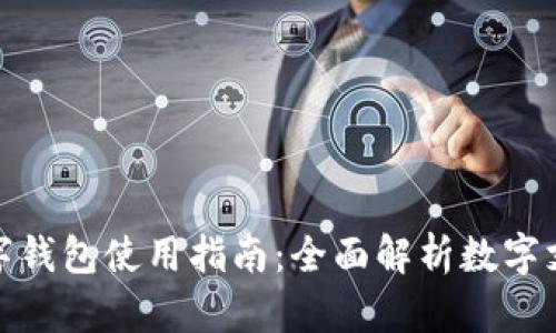 長沙數(shù)字錢包使用指南:全面解析數(shù)字支付體驗