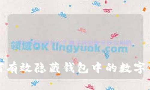 如何有效隱藏錢(qián)包中的數(shù)字信息
