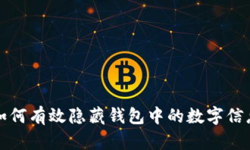 如何有效隱藏錢(qián)包中的數(shù)字信息