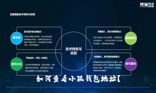 如何查看小狐錢(qián)包地址？