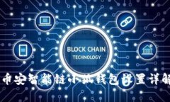 幣安智能鏈小狐錢包設置