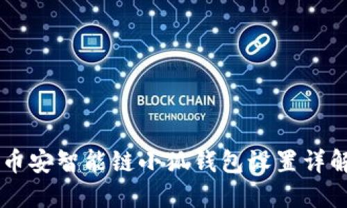 幣安智能鏈小狐錢包設(shè)置詳解