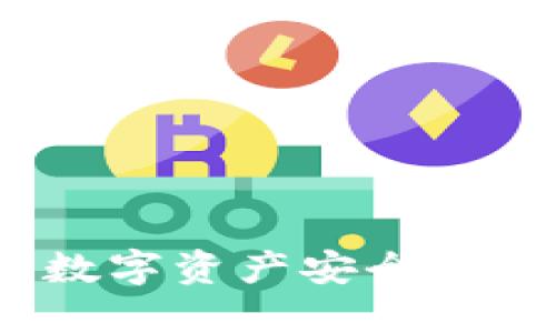 區(qū)塊鏈移動錢包:數(shù)字資產(chǎn)安全與便捷管理的新選擇
