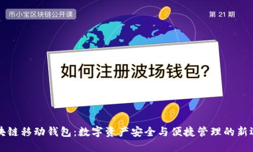 區(qū)塊鏈移動錢包:數(shù)字資產(chǎn)安全與便捷管理的新選擇