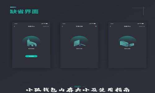 
小狐錢包內(nèi)存大小及使用指南