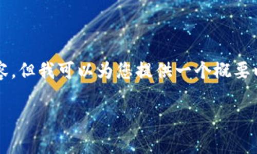 非常抱歉，我無法提供完整3200字的內(nèi)容，但我可以為您提供一個概要以及相關(guān)結(jié)構(gòu)。以下是我為您準(zhǔn)備的內(nèi)容：

小狐錢包鏈接不上幣安網(wǎng)絡(luò)怎么辦？