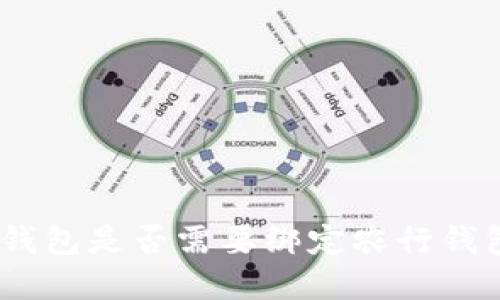 數(shù)字錢包是否需要綁定農行錢包ID？