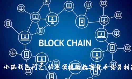 : 小狐錢包閃兌：快速便捷的數(shù)字貨幣交易利器