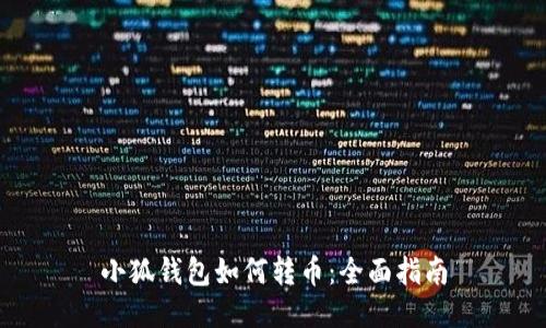 小狐錢包如何轉(zhuǎn)幣：全面指南