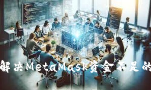 如何解決MetaMask資金不足的問題