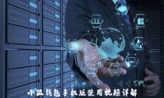 小狐錢包手機(jī)版使用視頻