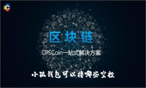 小狐錢包可以擼哪些空投