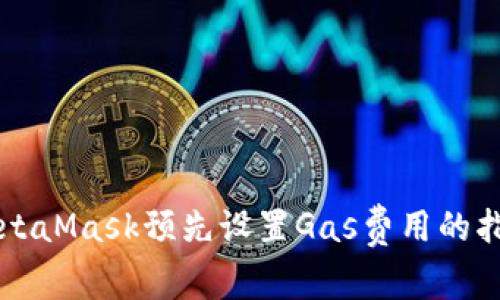 MetaMask預先設置Gas費用的指南