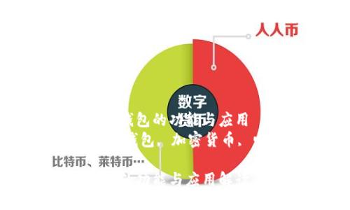 了解CP數(shù)字錢(qián)包的功能與應(yīng)用
關(guān)鍵詞:數(shù)字錢(qián)包, 加密貨幣, 電子支付
CP數(shù)字錢(qián)包的功能與應(yīng)用解讀