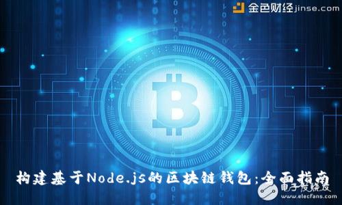 構建基于Node.js的區(qū)塊鏈錢包:全面指南