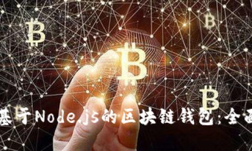 構建基于Node.js的區(qū)塊鏈錢包:全面指南
