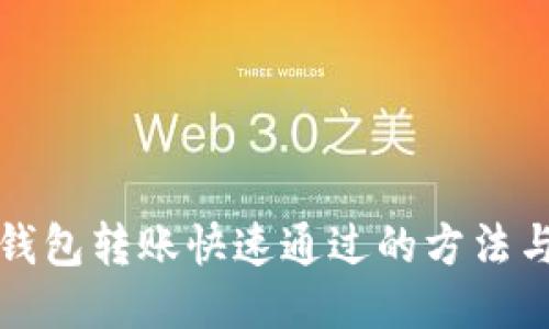 小狐錢(qián)包轉(zhuǎn)賬快速通過(guò)的方法與技巧