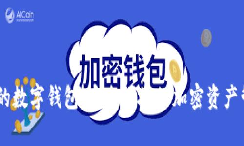 帶DApp的數字錢包：安全便捷的加密資產管理方案