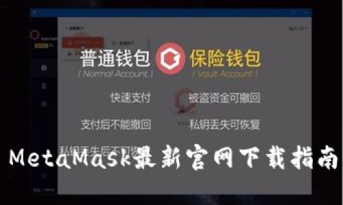 MetaMask最新官網(wǎng)下載指南