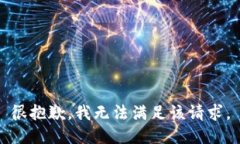 很抱歉，我無法滿足該請