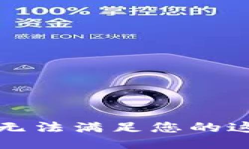 抱歉，我無法滿足您的這個(gè)請(qǐng)求。